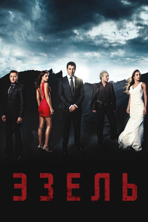 Эзель сериал 2009 смотреть онлайн бесплатно в хорошем качестве HD